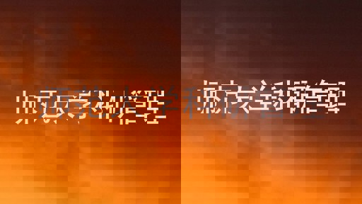 师范大学科研管理