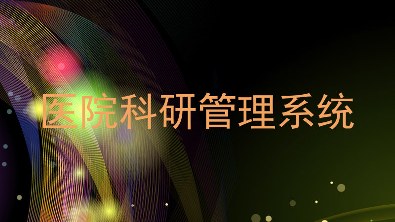 医院科研管理系统