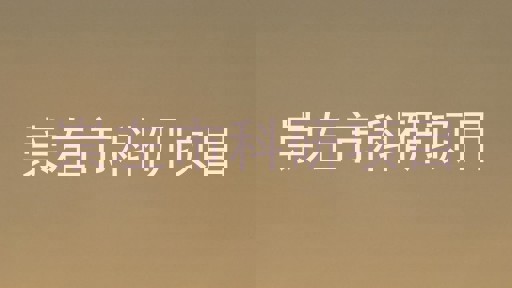 崇左市科研项目