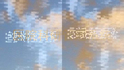 医院科研管理系统