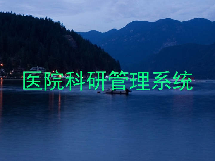 医院科研管理系统