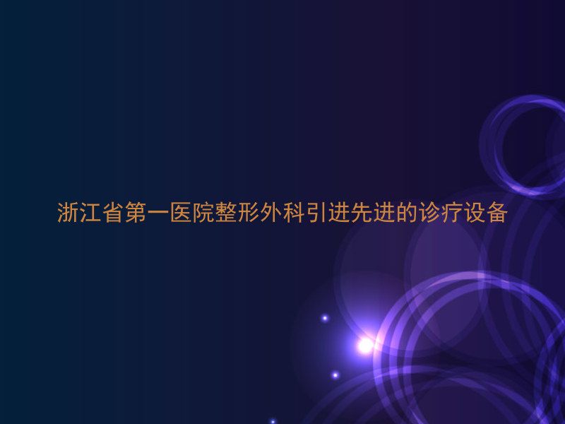 浙江省第一医院整形外科引进先进的诊疗设备