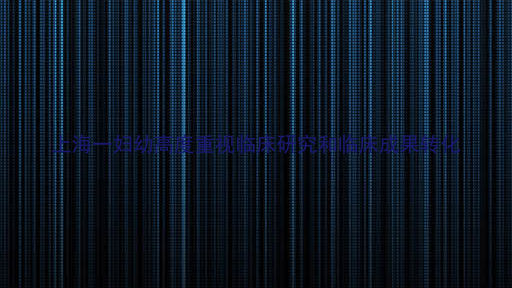 上海一妇幼高度重视临床研究和临床成果转化
