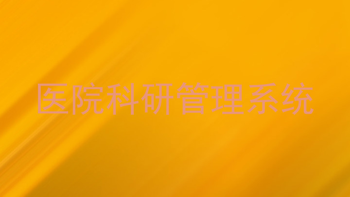 医院科研管理系统