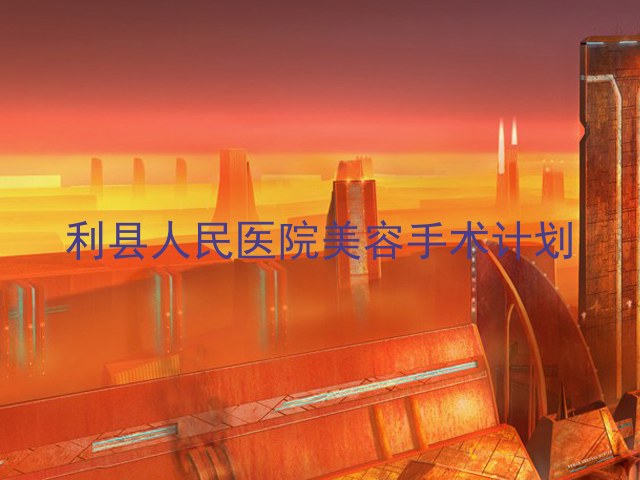 利县人民医院美容手术计划