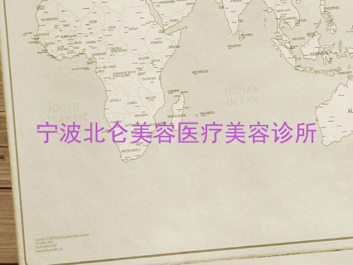 宁波北仑美容医疗美容诊所