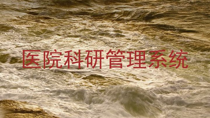 医院科研管理系统