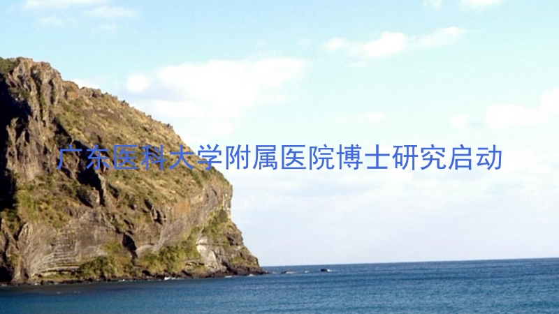 广东医科大学附属医院博士研究启动