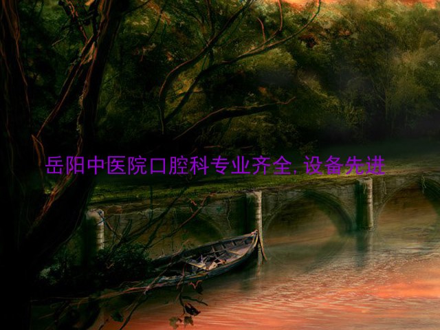 岳阳中医院口腔科专业齐全,设备先进
