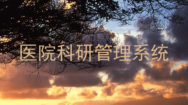 医院科研管理系统