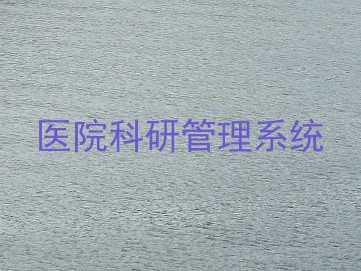医院科研管理系统