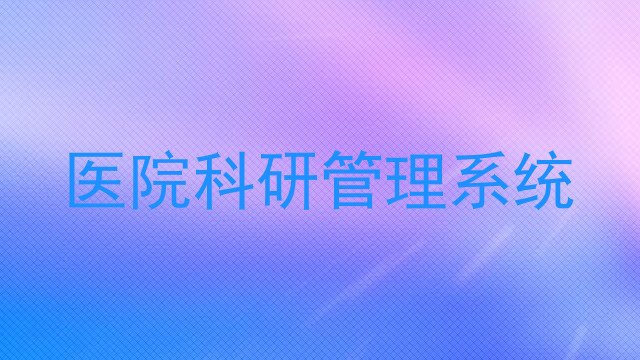 医院科研管理系统