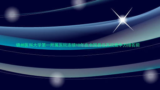 锦州医科大学第一附属医院连续10年在中国县级医院竞争力排名前