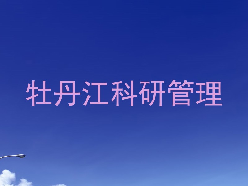 牡丹江科研管理