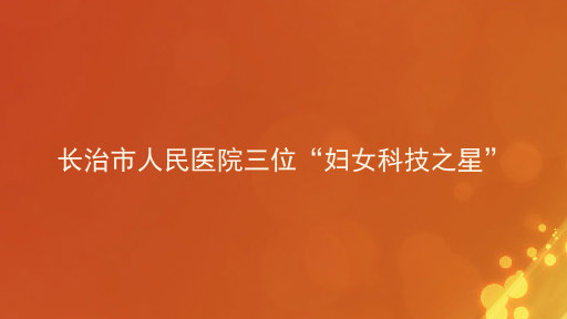 长治市人民医院三位“妇女科技之星”