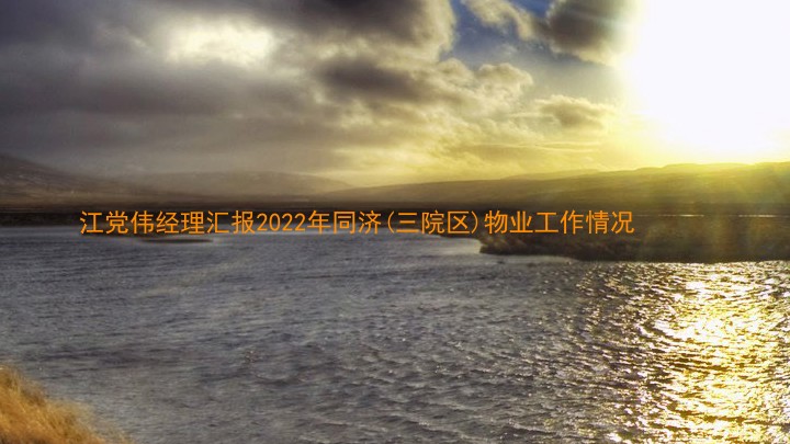 江党伟经理汇报2022年同济(三院区)物业工作情况