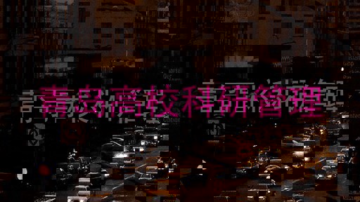 青岛高校科研管理
