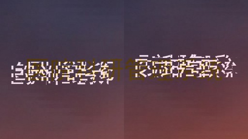 医院科研管理系统