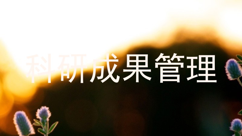 科研成果管理