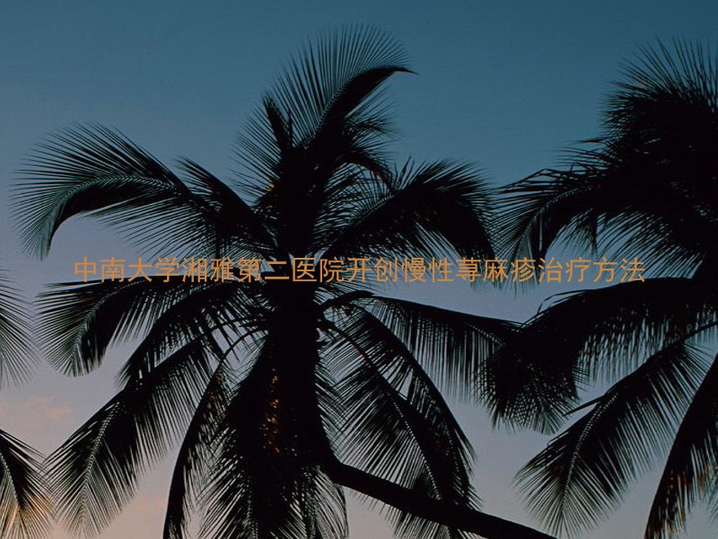 中南大学湘雅第二医院开创慢性荨麻疹治疗方法