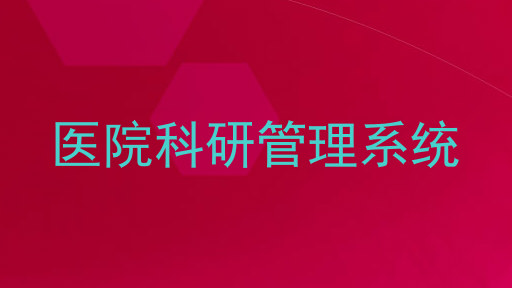 医院科研管理系统