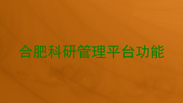 合肥科研管理平台功能