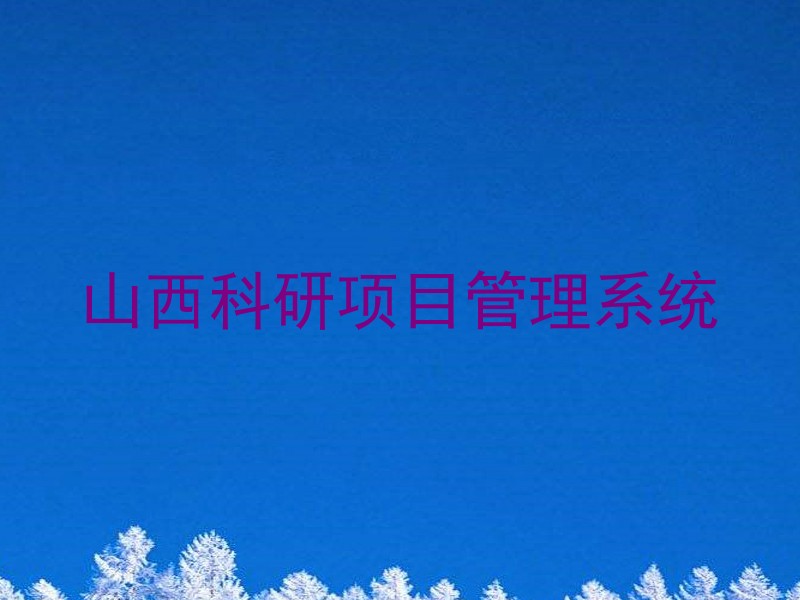 山西科研项目管理系统