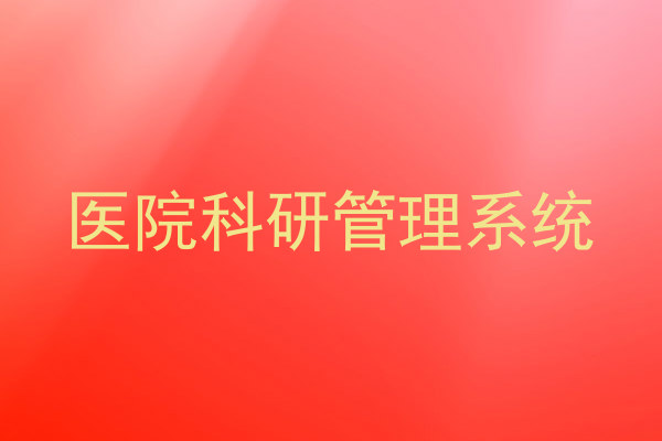 医院科研管理系统