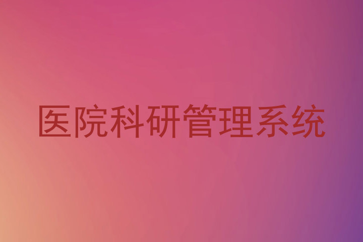 医院科研管理系统