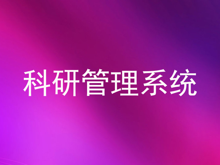 科研管理系统