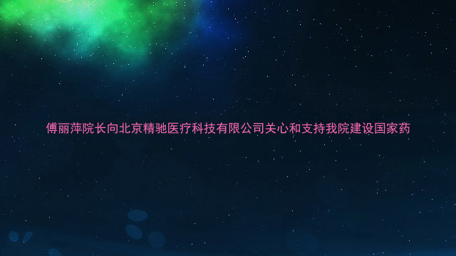 傅丽萍院长向北京精驰医疗科技有限公司关心和支持我院建设国家药