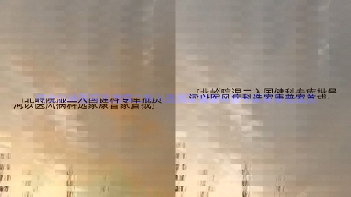 河北以岭医院风湿病二科入选国家健康科普专家库首批成员