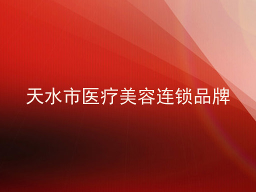 天水市医疗美容连锁品牌