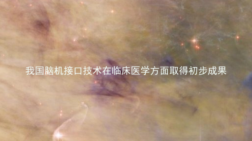 我国脑机接口技术在临床医学方面取得初步成果