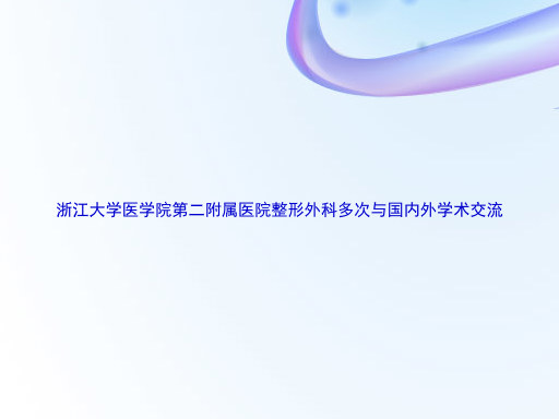 浙江大学医学院第二附属医院整形外科多次与国内外学术交流