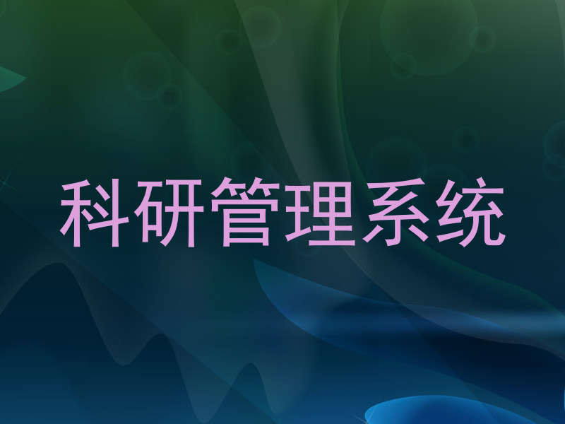 科研管理系统