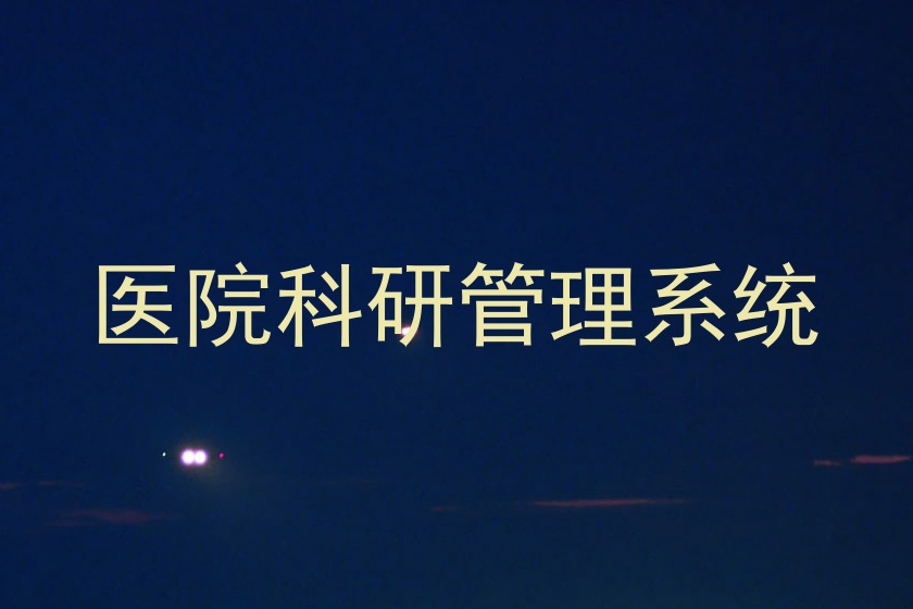 医院科研管理系统