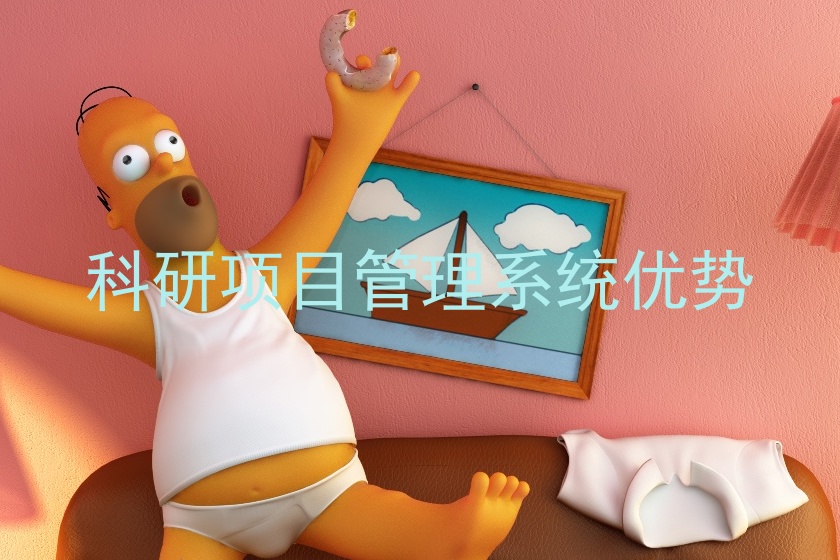 科研项目管理系统优势