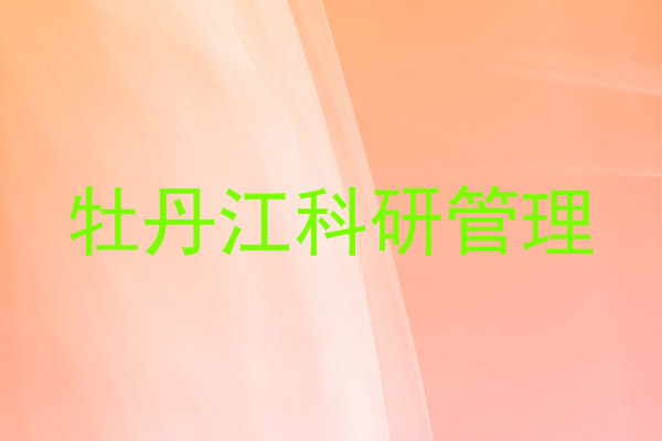 牡丹江科研管理