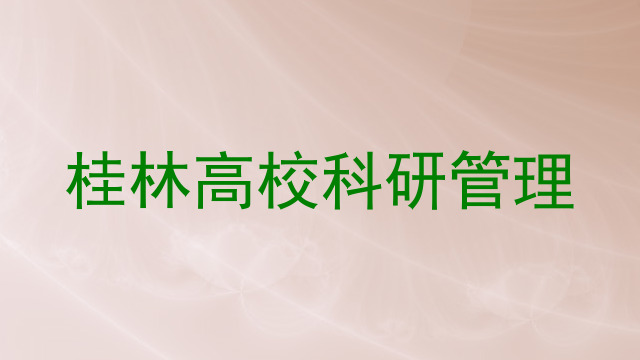 桂林高校科研管理