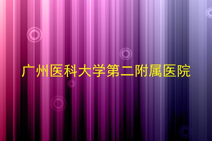 广州医科大学第二附属医院