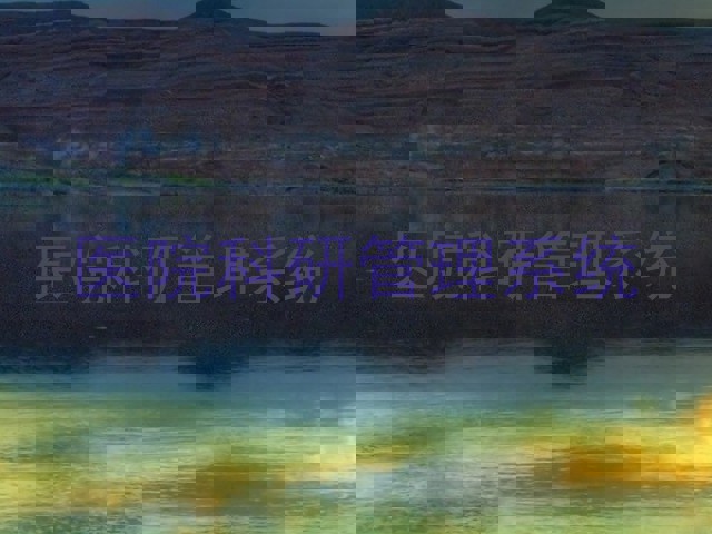 医院科研管理系统