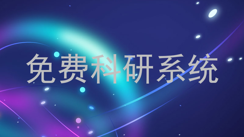 免费科研系统