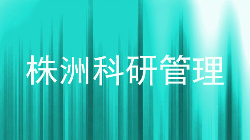 株洲科研管理
