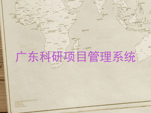 广东科研项目管理系统