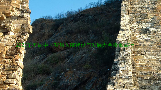 2023第五届中国智慧医院建设与发展大会隆重举行