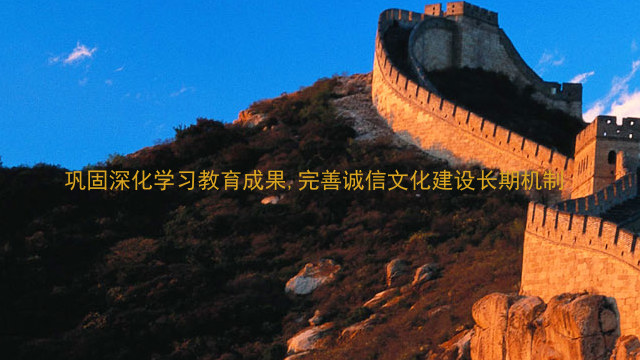 巩固深化学习教育成果,完善诚信文化建设长期机制
