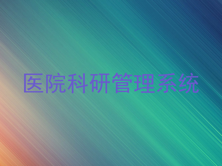 医院科研管理系统