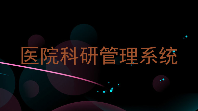 医院科研管理系统
