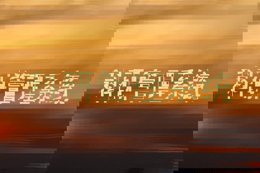 科研管理系统